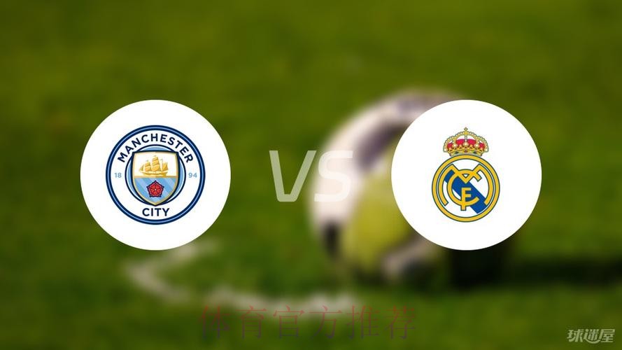欧冠赛事前瞻分析:皇家马德里 VS 曼城 欧冠赛事前瞻分析:皇家马德里 VS 曼城
